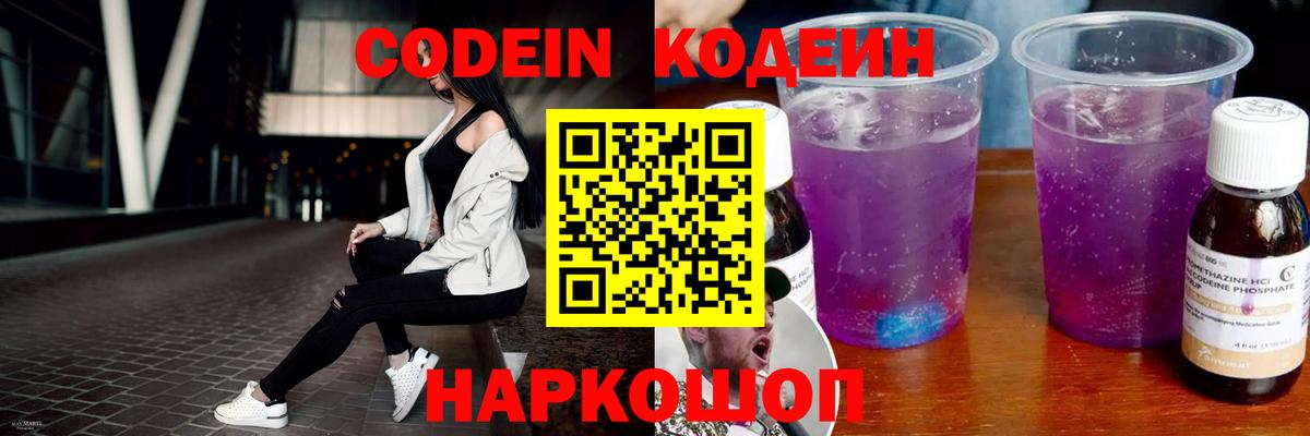 Codein напиток Lean (лин)  Вход с VPN  Кодеин Purple Drank  Слободской 